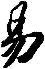 易,蘇軾,書法字典